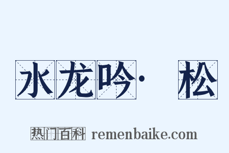 水龙吟·松是什么意思的图片